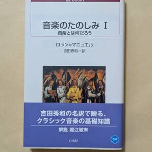 【即決・送料込】音楽のたのしみ 1 音楽とは何だろう 白水uブックス ロラン=マニュエル