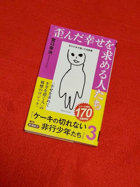 歪んだ幸せを求める人たち ケーキの切れない非行少年たち 3 (新潮新書 1050) 宮口幸治/著
