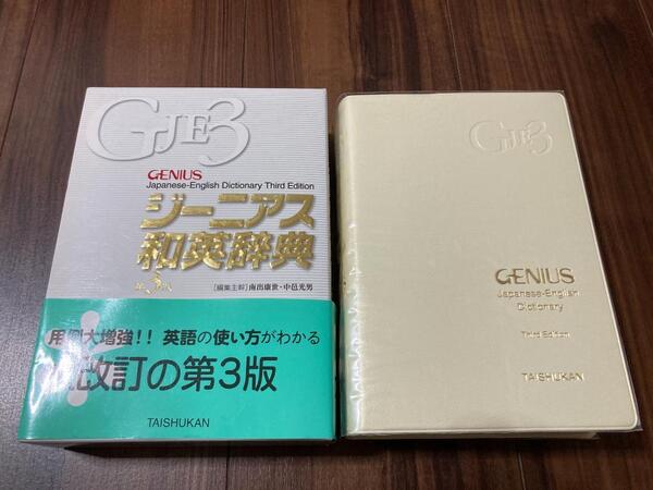 ジーニアス和英辞典 (第3版) 南出康世/編集主幹 中邑光男/編集主幹 原川博善/編集委員 佐藤哉二/編集委員 【美品】
