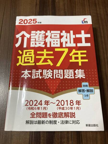 2025年版 介護福祉士過去7年本試験問題集