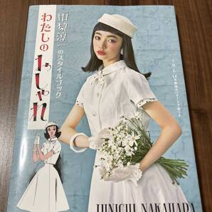 わたしのおしゃれ 中原淳一のスタイルブック 中原淳一/著 【美品】