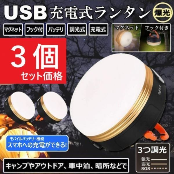 ■【3個セット】最新LEDランタン USB充電式 1800mAh キャンプ アウトドア ライト 防水 勉強 登山