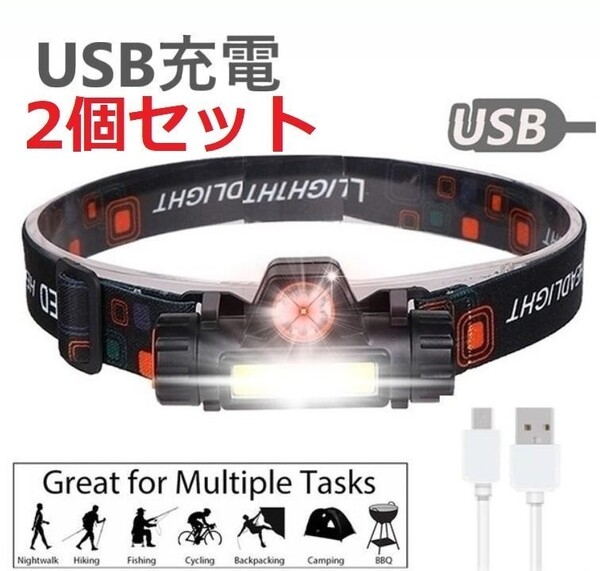 人気商品 ■2個セット COBライト搭載 USB充電式 LEDヘッドライト ヘッドランプ USB充電式 アウトドア 釣り 超軽量