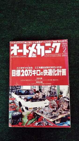 ★オートメカニック 2001年2月号 No.344 内外出版社 除菌済み★