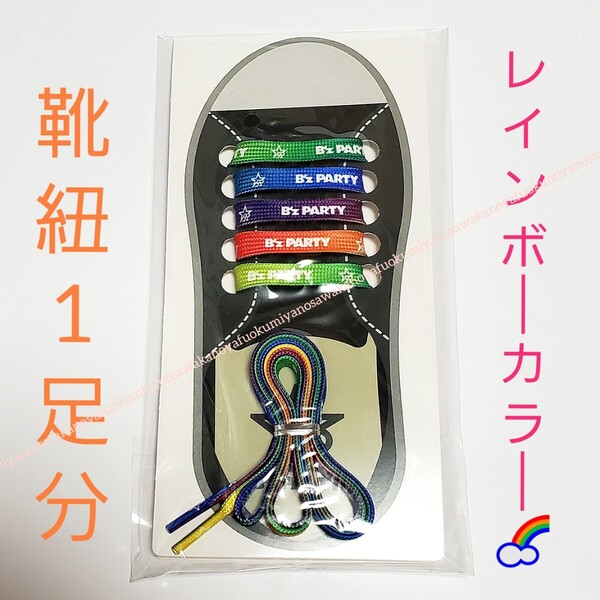 新品 虹色 シューレース 1足分 未開封 B'z PARTY 継続記念品 レインボー 稲葉浩志 松本孝弘 ファンクラブ 靴紐 スニーカー 限定