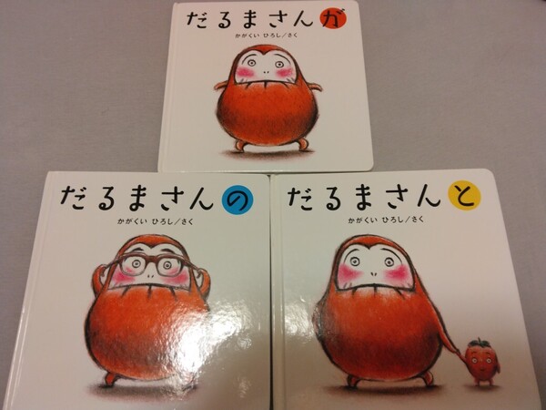 美品 送料無料 絵本3冊セット だるまさん 除菌済み 即決 だるまさんが だるまさんの だるまさんと かがくいひろし 赤ちゃんの絵本 送料込み