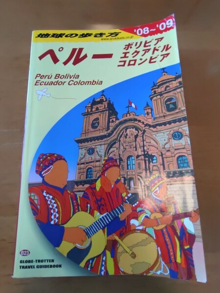 送料無料 地球の歩き方 ペルー ボリビア エクアドル コロンビア 2008-2009 2008年-2009年 南米 ガイドブック 海外旅行 送料込み 観光 旅行