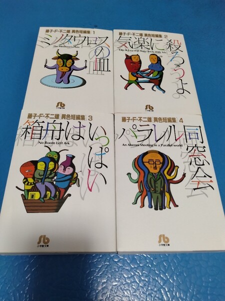 全4巻 送料無料 全巻 4冊 藤子・F・不二雄 異色短編集 ミノタウロスの皿 気楽に殺ろうよ 箱舟はいっぱい パラレル同窓会 藤子 短編集 短編