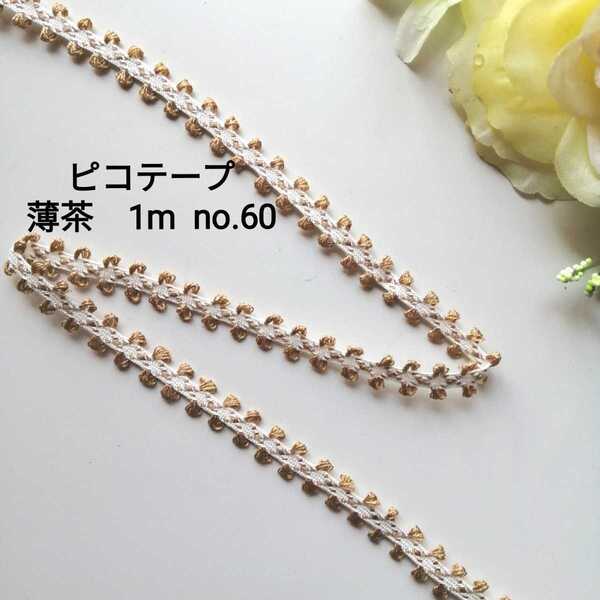 no.60★薄茶★ピコテープ★長さ1m★幅1cm★手芸用品 洋裁 服飾 ハンドメイド ラッピング 衣装 装飾 リボン 資材 素材 材料 飾り 梱包