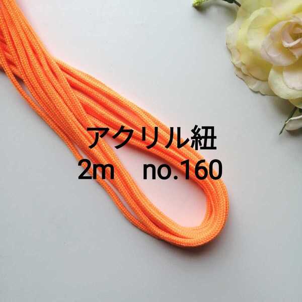 no.160 蛍光オレンジ アクリルひも 長さ 約2m 太さ約2.5mm ハンドメイド 手作り アクリルコード 紐