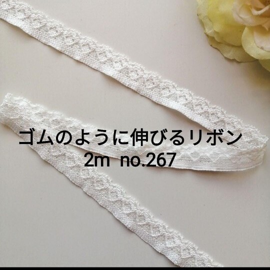 no.267 白細 ストレッチ レース長さ約2m 幅約1.5cm