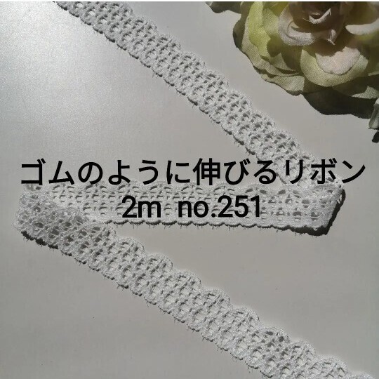 no.251 白細 ストレッチ レース長さ約2m 幅約1.8cm