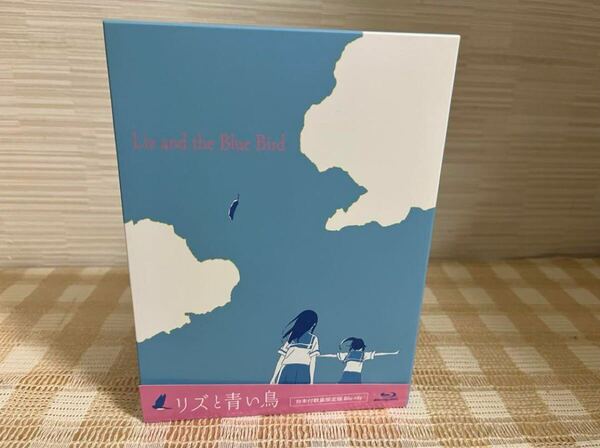 リズと青い鳥 台本付数量限定版 Blu-ray 即決 送料無料