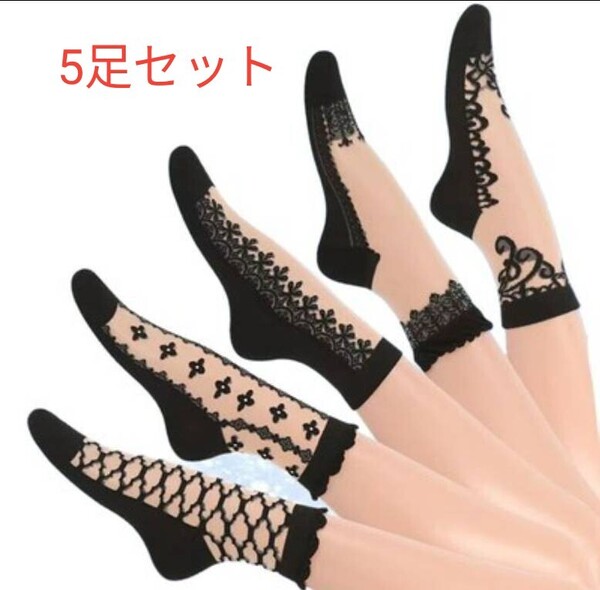 シースルー 靴下 レース レディースソックス ストッキング5足セットまとめ売り