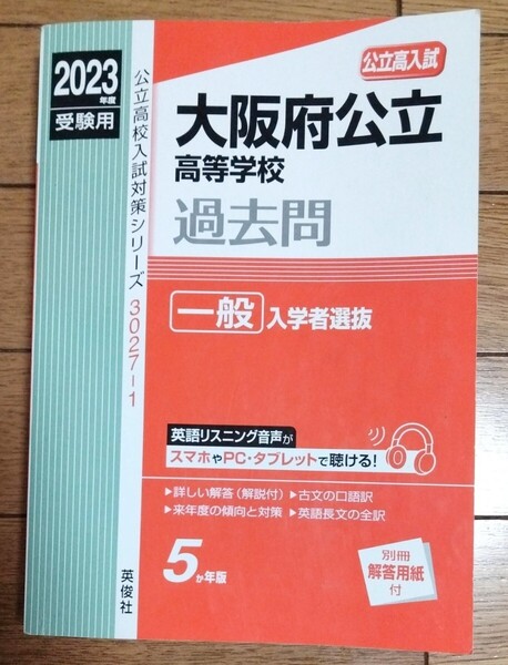 公立高校入試対策シリーズ 大阪府公立高等学校 過去問 一般入学者選抜 英俊社 2023年度受験用 5ヵ年版 赤本