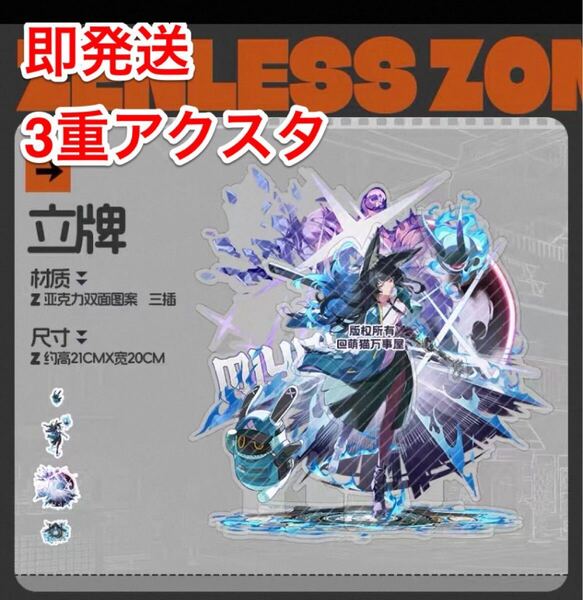 新品未開封 ゼンレスゾーンゼロ アクリルスタンド 星見雅 3重アクリルスタンド