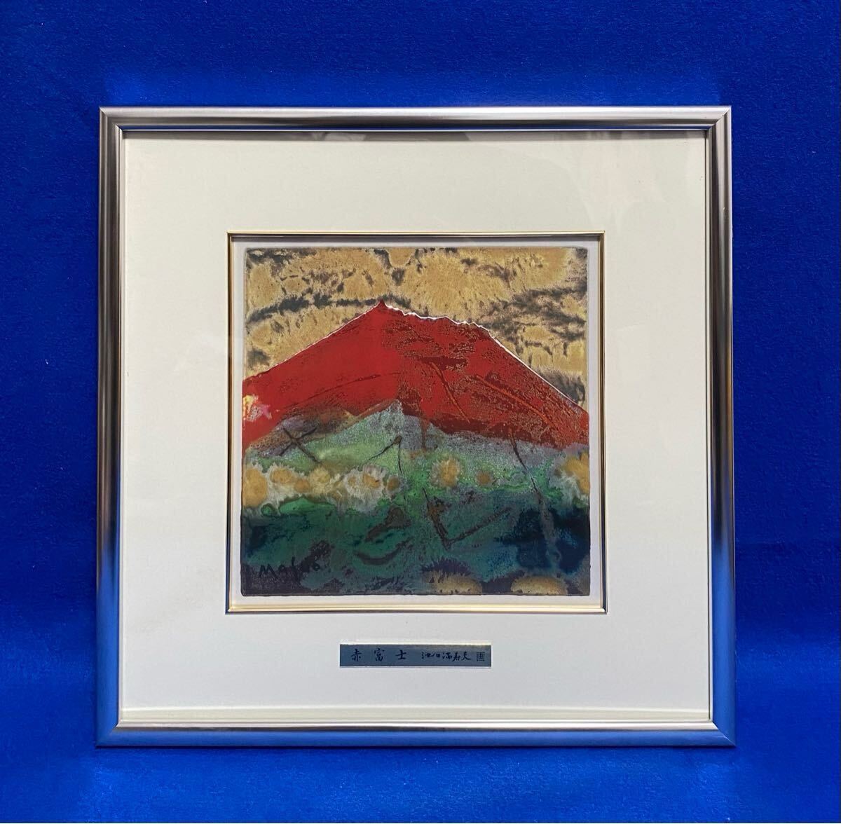 池田 満寿夫、ある風景、希少な額装用画集より、美品、新品額装付 Yahoo!オークション -「池田満寿夫 富士」(美術品) の落札相場
