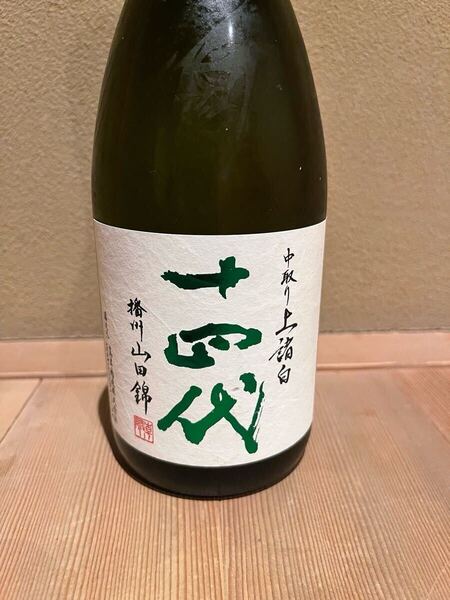 十四代 中取り 上諸白 播州山田錦 純米大吟醸 生詰 日本酒 720ml 15% 2025年 詰め