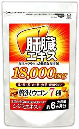 肝臓エキス 約6ヵ月分(180粒) 7種のウコン シジミエキス 送料無
