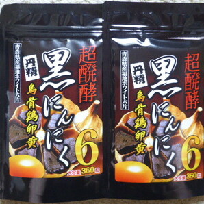 黒にんにく 烏骨鶏卵黄 約12ヵ月分(360粒×2袋) ウコン L-アルギニン スッポン マカ トンカットアリ 送料無