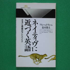 『ネイティブに近づく英語』ーESL教師のアドバイス― アラン・ヘッドブルーム/ 鈴木俊夫著 丸善ライブラリー