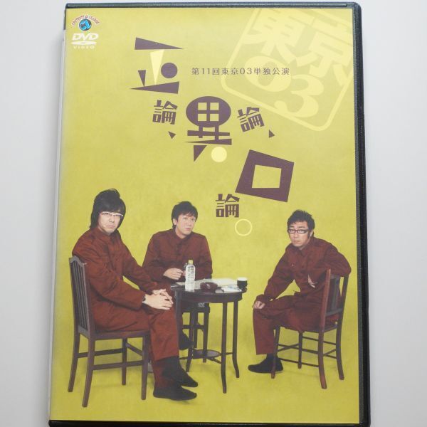 ◼️DVD 未使用品 2枚組 サンド 東京03 - メルカリ