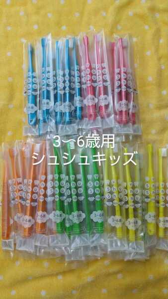 30本 歯科医院専用こども歯ブラシ Shu Shu キッズ3~6歳 日本製 ふつう(やわらかめに変更可能)幼児用
