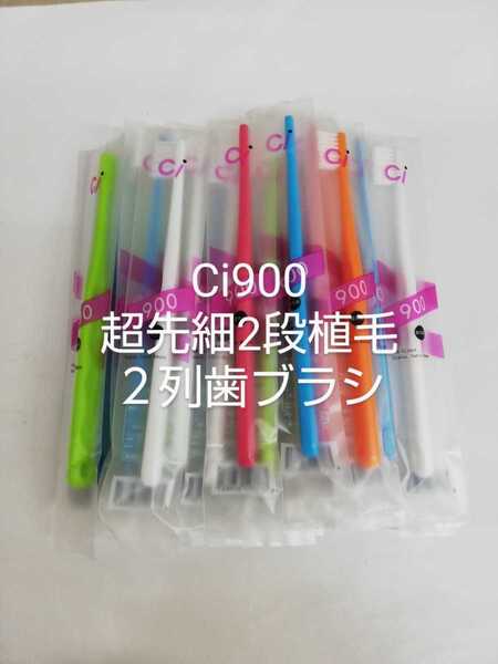 ★SALE中★40本 歯科医院専用歯ブラシCi900 横2列2段植毛→超先細毛ラウンド毛 MSやややわらかめ