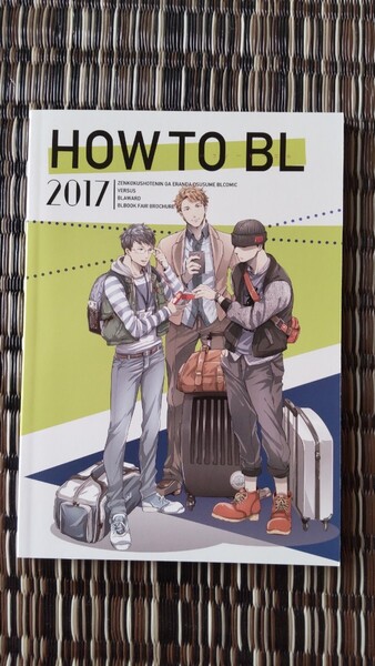 HOW TO BL 2017 / ヨネダコウ / おわる / 橋本あおい / ナツメカズキ / さちも / 高崎ぼすこ / 緒川千世 / 重い実 / 楔ケリ / 文乃ゆき