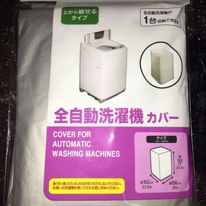 全自動洗濯機カバー