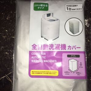 全自動洗濯機カバー