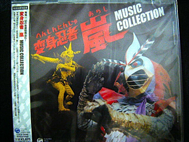 「変身忍者 嵐」MUSIC COLLECTION サウンドトラック Yahoo!オークション -「変身忍者嵐」(音楽) の落札相場・落札価格