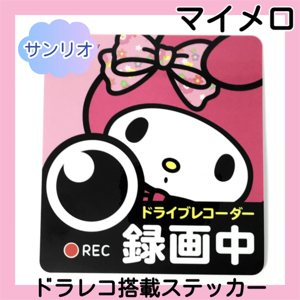 ■新品■ マイメロディ ドライブレコーダー 搭載ステッカー かわいい あおり運転防止 録画中 ドラレコ シール 初心者 自動車 サンリオ M07
