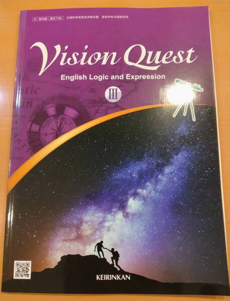 【送料無料】中古本「Vision Quest English Logic and Expression 3」 高等学校外国語科用 令和5年2月9日検定済 啓林館