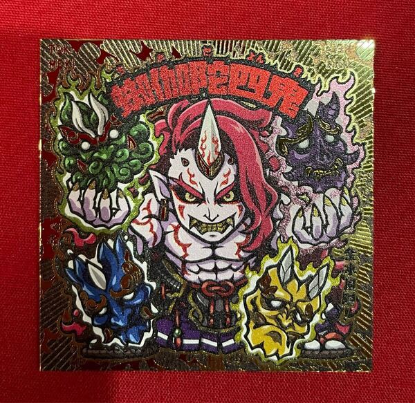 蜘伽陀四鬼 自作 シール トキメキ! 妖怪鬼退治 第四弾 AGAWA