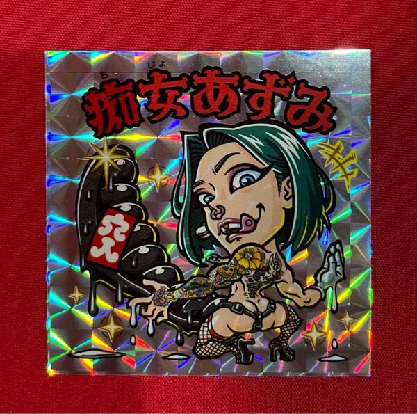 痴女あずみ 自作 シール 角プリズム モザ ハッピー城 moza