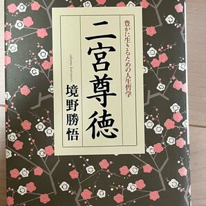 二宮尊徳 豊かに生きるための人生哲学 境野 勝悟