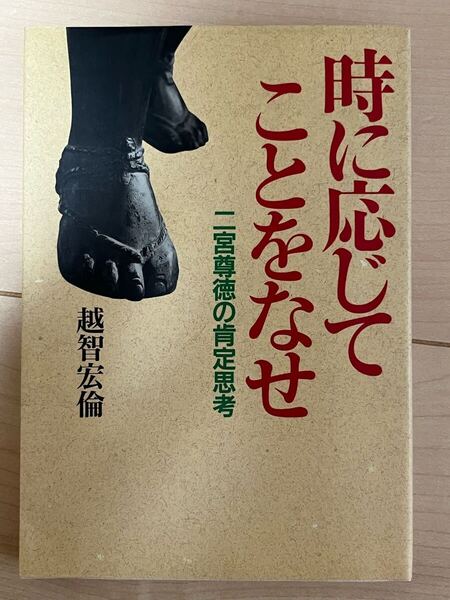 時に応じてことをなせ 二宮尊徳の肯定思考 / 越智 宏倫 / 家の光協会