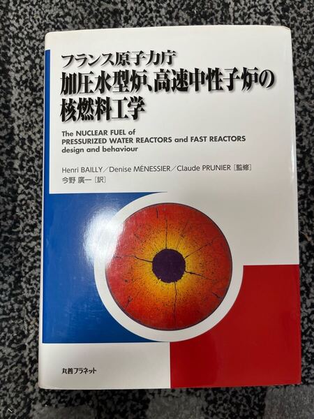 フランス原子力庁 加圧水型炉、高速中性子炉の核燃料工学