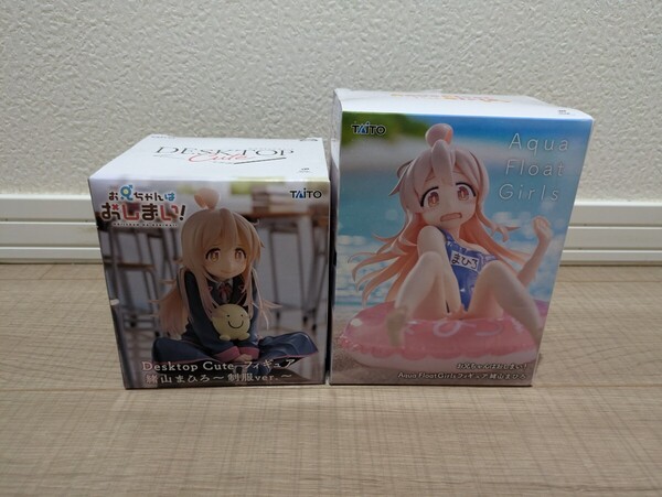 お兄ちゃんはおしまい! 緒山まひろ フィギュア セット Desktop Cute 制服ver. Aqua Float Girls