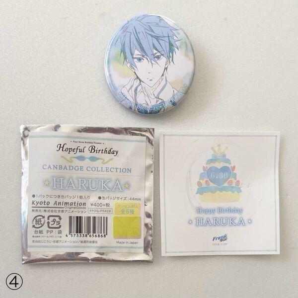 Free! Hopeful Birthday 2018 缶バッジ 七瀬 遙 ④ ホープフル バースデー 誕生日