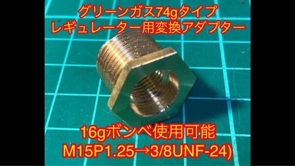 グリーンガスレギュレーター変換アダプター M15P1.25→3/8UNF