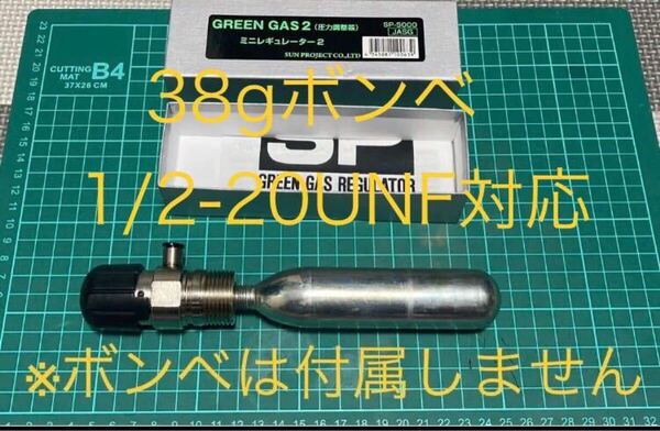 38gボンベ用 co2レギュレーター ネジ規格1/2-20UNF