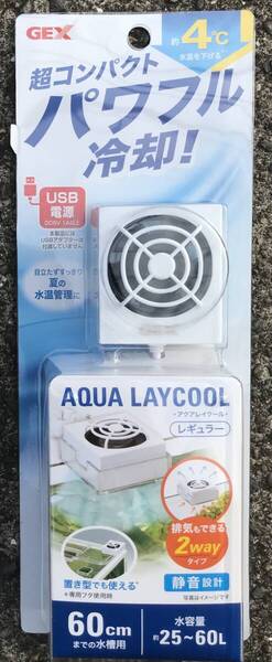 送料無料 GEXアクアレイクール レギュラーUSB仕様 夏の猛暑に水温を下げる冷却ファン (熱帯魚 金魚 水草 メダカ ビーシュリンプ)新品未使用