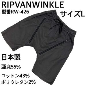 リップヴァンウィンクル型番RW-426 麻混ハーフパンツ L日本製グレー22SS