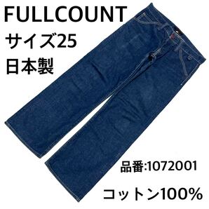 FULLCOUNT フルカウント デニムパンツ サイズ25 日本製 インディゴ