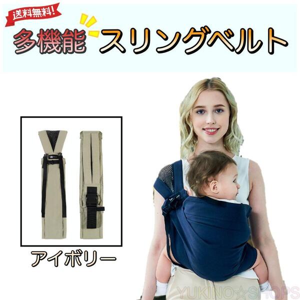 スリング ベルト 抱っこ紐 アイボリー ベビー キッズ コンパクト