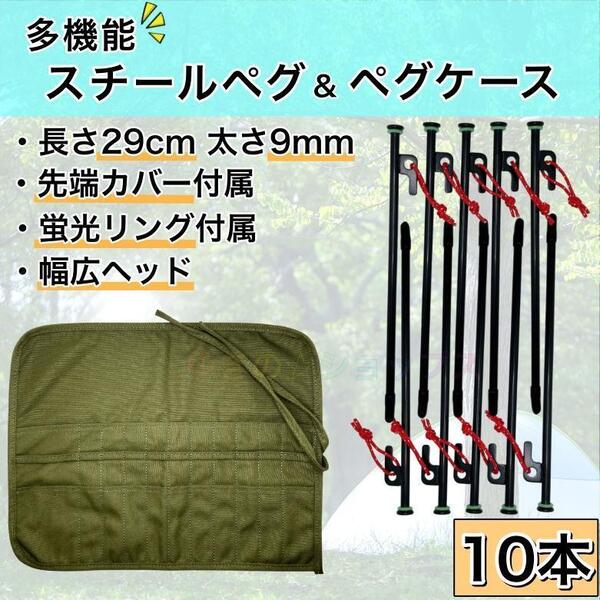 スチール ペグ キャンプ テント 収納ケース 29cm 10本