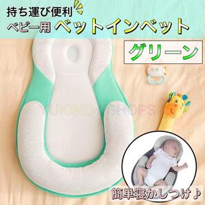 グリーン ベッドインベッド ベビー 出産準備 添い寝 抱っこ 布団 赤ちゃん