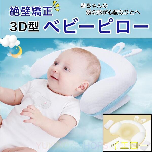 3D型 ベビー 枕 イエロー 絶壁 防止 矯正 ピロー 赤ちゃん 頭 A